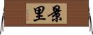 景里 Horizontal Wall Scroll