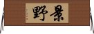 景野 Horizontal Wall Scroll