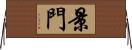 景門 Horizontal Wall Scroll