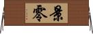 景零 Horizontal Wall Scroll