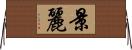 景麗 Horizontal Wall Scroll