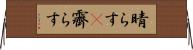 晴らす(P) Horizontal Wall Scroll