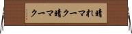 晴れマーク Horizontal Wall Scroll