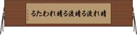 晴れ渡る Horizontal Wall Scroll