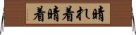 晴れ着 Horizontal Wall Scroll