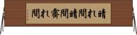晴れ間 Horizontal Wall Scroll