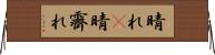 晴れ(P) Horizontal Wall Scroll