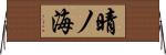 晴ノ海 Horizontal Wall Scroll