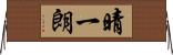 晴一朗 Horizontal Wall Scroll