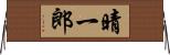 晴一郎 Horizontal Wall Scroll