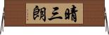 晴三朗 Horizontal Wall Scroll