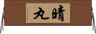 晴丸 Horizontal Wall Scroll