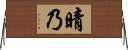 晴乃 Horizontal Wall Scroll