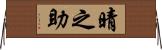 晴之助 Horizontal Wall Scroll