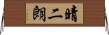 晴二朗 Horizontal Wall Scroll