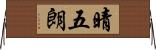 晴五朗 Horizontal Wall Scroll