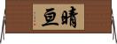 晴亘 Horizontal Wall Scroll