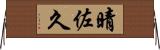 晴佐久 Horizontal Wall Scroll