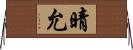 晴允 Horizontal Wall Scroll