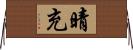 晴充 Horizontal Wall Scroll