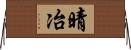晴冶 Horizontal Wall Scroll