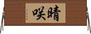 晴咲 Horizontal Wall Scroll