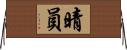 晴員 Horizontal Wall Scroll
