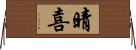 晴喜 Horizontal Wall Scroll