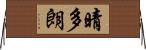 晴多朗 Horizontal Wall Scroll