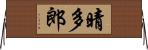 晴多郎 Horizontal Wall Scroll