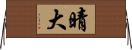 晴大 Horizontal Wall Scroll