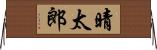 晴太郎 Horizontal Wall Scroll