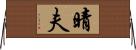 晴夫 Horizontal Wall Scroll