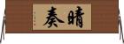 晴奏 Horizontal Wall Scroll