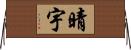 晴宇 Horizontal Wall Scroll