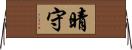 晴守 Horizontal Wall Scroll