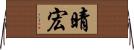 晴宏 Horizontal Wall Scroll