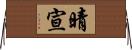 晴宣 Horizontal Wall Scroll