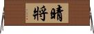 晴將 Horizontal Wall Scroll