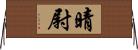 晴尉 Horizontal Wall Scroll