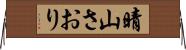 晴山さおり Horizontal Wall Scroll