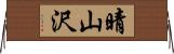 晴山沢 Horizontal Wall Scroll