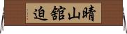 晴山舘迫 Horizontal Wall Scroll