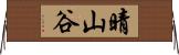 晴山谷 Horizontal Wall Scroll