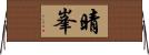 晴峯 Horizontal Wall Scroll