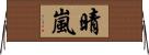 晴嵐 Horizontal Wall Scroll