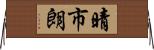 晴市朗 Horizontal Wall Scroll