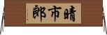 晴市郎 Horizontal Wall Scroll