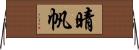 晴帆 Horizontal Wall Scroll
