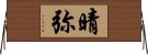 晴弥 Horizontal Wall Scroll